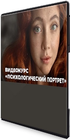 постер к [Photocasa, Анастасия Кучина] Психологический портрет: история через объектив (2025) Видеокурс