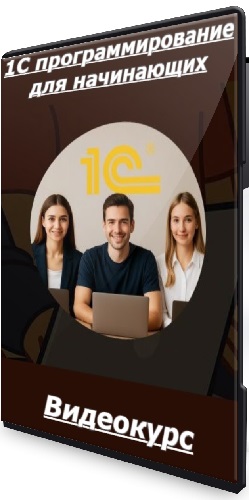 [Stepik, Василий Еремин] 1С программирование для начинающих (2025) Видеокурс