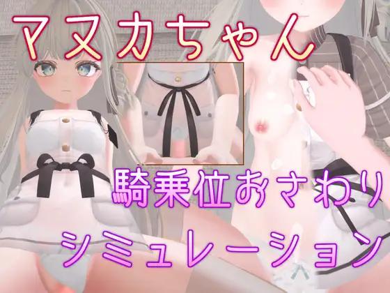 Balmwood Works - Manuka-chan Cowgirl Position Touching Simulation Ver.1.0 Final (eng) Porn Game