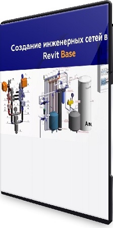 постер к Алексей Макаров - Создание инженерных сетей в Revit BASE (2020) Видеокурс