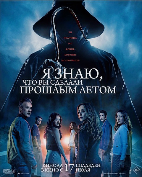 Я знаю, что вы сделали прошлым летом / I Know What You Did Last Summer (2025)