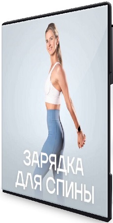 постер к [Ольга Дерендеева] Зарядки для спины (2025) Видеокурс