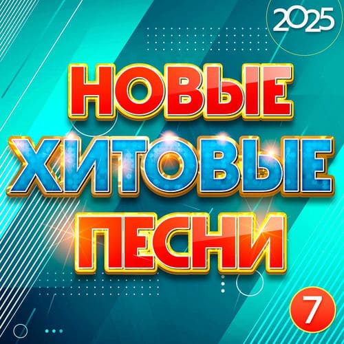 ����� ������� ����� 2025 ����� 7 (2025) FLAC
