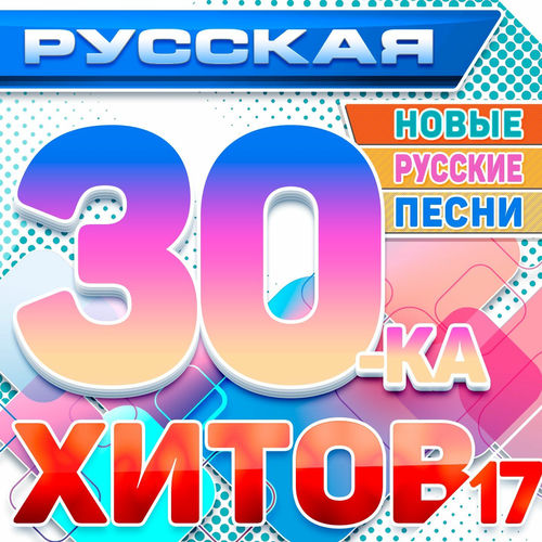������� 30-�� ����� 17 (����� ������� �����) (2025) FLAC