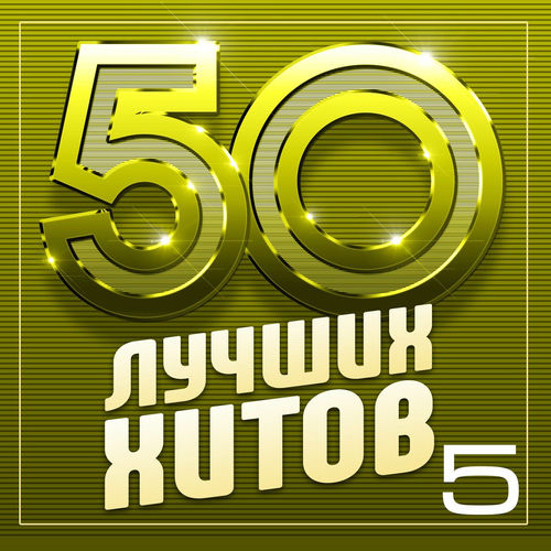 50 ������ ����� ����� 5 (2025) FLAC