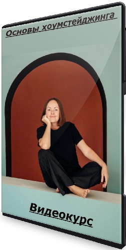 Ирина Чу - Основы хоумстейджинга (Тариф Я сама) (2025) Видеокурс