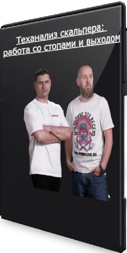 [Live Investing Group] Теханализ скальпера: работа со стопами и выходом (2025) PCRec