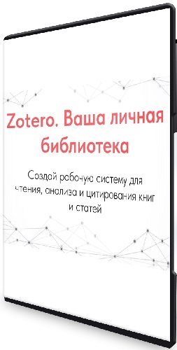 Zotero: Ваша личная библиотека (Тариф Стандарт) (2025) Видеокурс