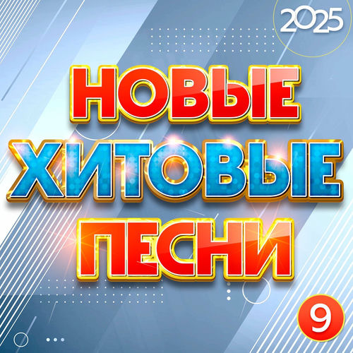 ����� ������� ����� 2025 ����� 9 (2025) FLAC