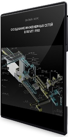 постер к Алексей Макаров - Создание инженерных сетей в Revit Pro (2023) Видеокурс