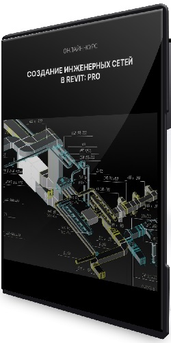 Алексей Макаров - Создание инженерных сетей в Revit Pro (2023) Видеокурс