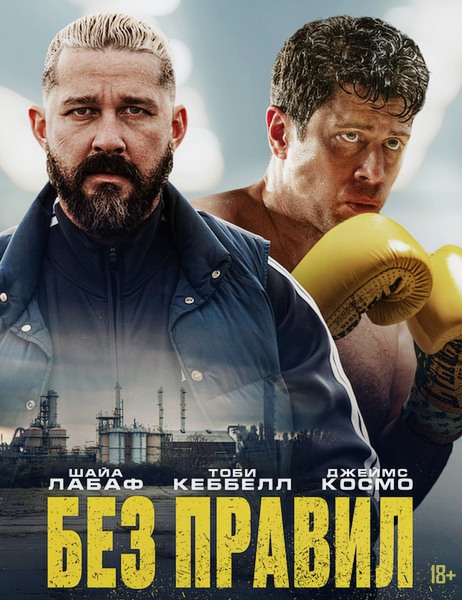 Без правил / Salvable (2025)