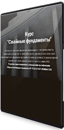 Григорий Белугин - Свайные фундамент (2025) Видеокурс