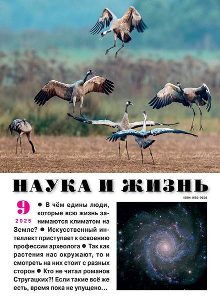 Наука и жизнь №9 (сентябрь 2025)