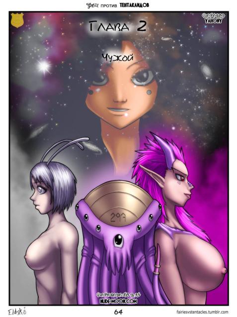 Fairies vs Tentacles: part 3 / Феи против Тинтаклидов: Часть 3 - Глава 2