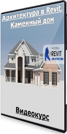 постер к Алексей Родиков - Архитектура в Revit. Каменный дом (2020) Видеокурс