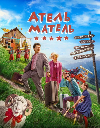 Атель-Матель (2025) WEB-DLRip 1080p