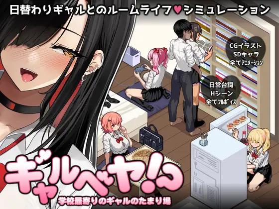 Studio Neko Kick - Gal Room!? ~ The Hangout Spot for Gyaru Near School Ver.1.0.0 Final Porn Game