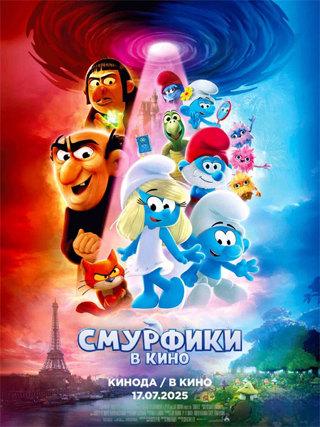 Смурфики в кино / Smurfs (2025)