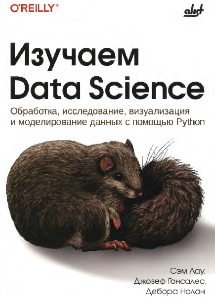 Изучаем Data Science: обработка, исследование, визуализация и моделирование данных с помощью Python