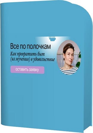 постер к Все по полочкам. Как превратить быт из мучения в удовольствие (2023) Видеокурс