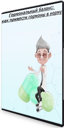 [edpro.lerna] Гормональный баланс: как привести гормоны в норму (2025) Видеокурс
