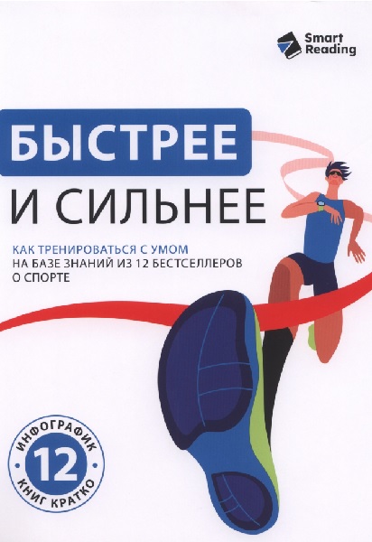 Быстрее и сильнее. Как тренироваться с умом на базе знаний из 12 бестселлеров о спорте