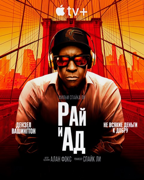 Рай и ад / Сверху вниз / Highest 2 Lowest (2025)