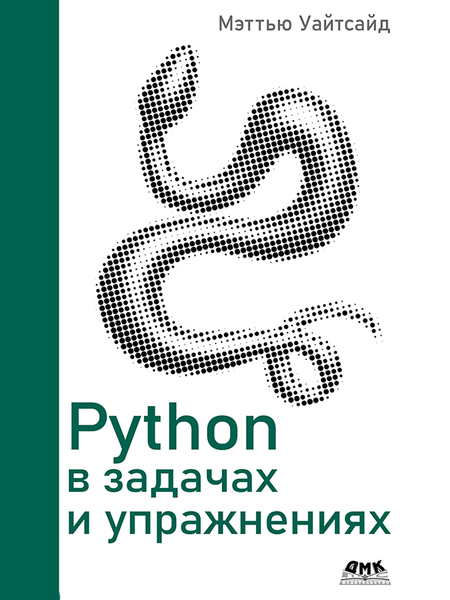 Python в задачах и упражнениях