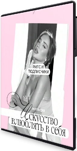 Ильнара Бахтиярыч - Искусство влюблять в себя (2025) Интенсив