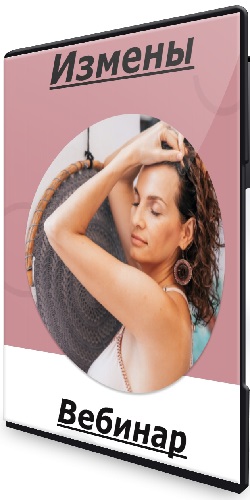 Анастасия Габец - Измены (2023) Вебинар