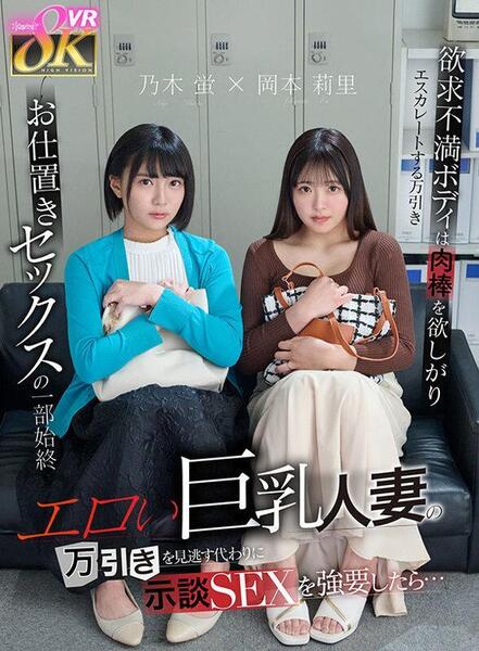 Hotaru Nogi, Riri Okamoto - I Turned a Sexy Big-Titted Housewife Down on Shoplifting, But I Forced Her to Settle It with Sex...
