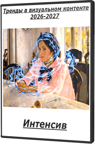 Анастасия Максимова - Тренды в визуальном контенте 2026-2027 (2025) Интенсив