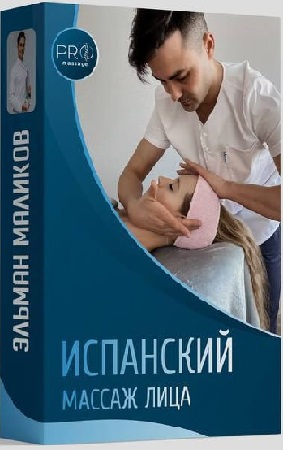 постер к Эльман Маликов - Испанский массаж лица (2023) Видеокурс