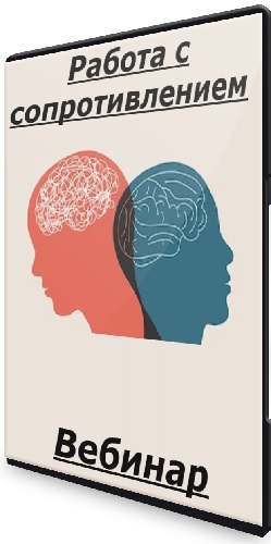 Елена Будаева - Работа с сопротивлением (2025) Вебинар