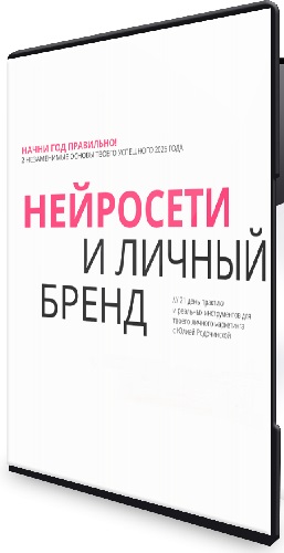 Юлия Родочинская - Нейросети и личный бренд [Тариф Нейроблогер 3.0] (2025) Видеокурс