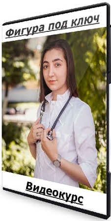 постер к Сема Александрова - Фигура под ключ (2025) Видеокурс