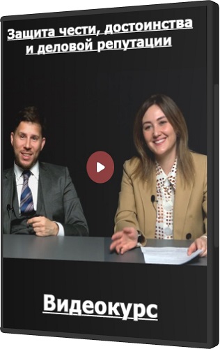 [Legal Academy] Защита чести, достоинства и деловой репутации (2025) Видеокурс