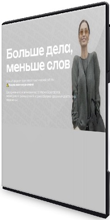 постер к Мария Бразговская - Больше дела, меньше слов (2025) Видеокурс