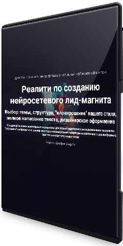 Дмитрий Зверев - Реалити по созданию нейросетевого лид-магнита (2025) PCRec