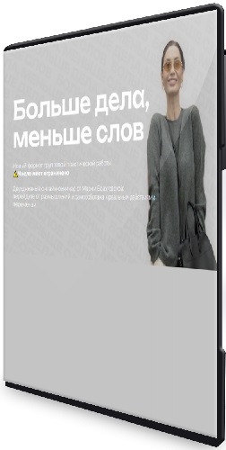 Мария Бразговская - Больше дела, меньше слов (2025) Видеокурс