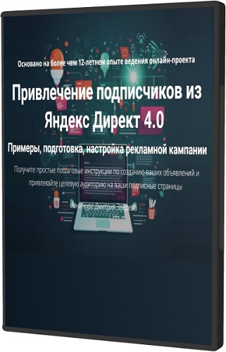 Дмитрий Зверев - Привлечение подписчиков из Яндекс Директ 4.0 (2025) Видеокурс