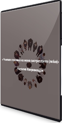 Наталия Кверквеладзе - Чьими глазами на меня смотрит группа [любая] (2025) Семинар