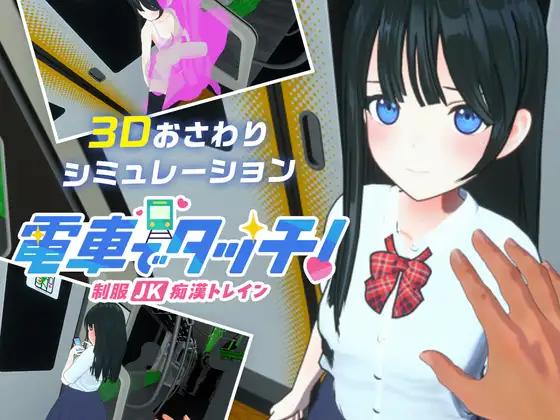 Sakuranbo Works - Touch on the Train! Ver.1.00 Final Foreign Porn Game