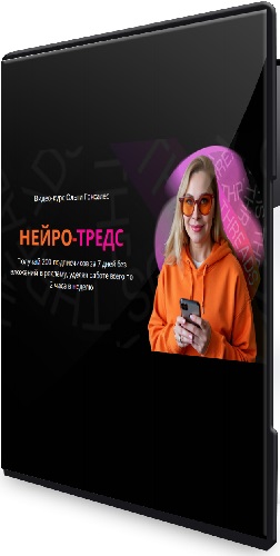 Ольга Гонсалес - Нейро-Тредс (Тариф ВИП) (2025) Видеокурс