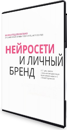 постер к Юлия Родочинская - Нейросети и личный бренд [Тариф Нейроблогер 3.0] (2025) Видеокурс