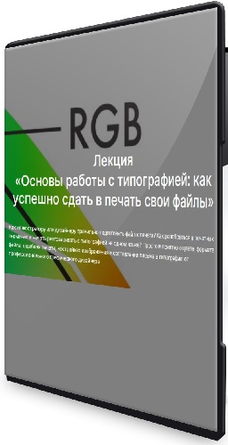 Вика Око - Основы работы с типографией: как успешно сдать в печать свои файлы (2025) PCRec