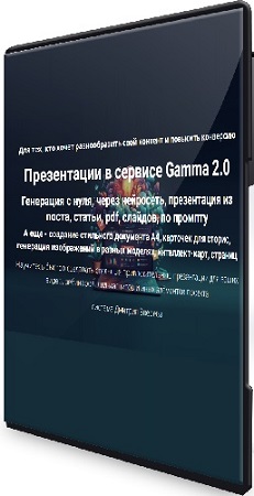 постер к Дмитрий Зверев - Презентации в сервисе Gamma 2.0 (2025) Видеокурс