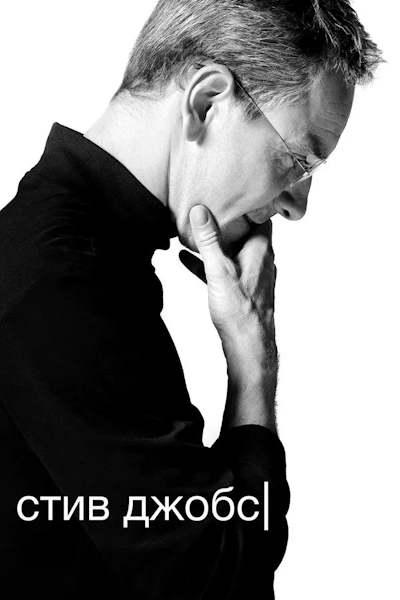 Стив Джобс / Steve Jobs (Дэнни Бойл / Danny...