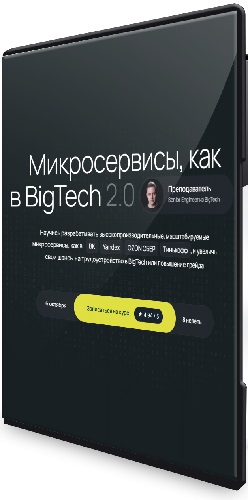 Олег Козырев - Микросервисы, как в BigTech 2.0 (Тариф Стандарт) (2025) Видеокурс